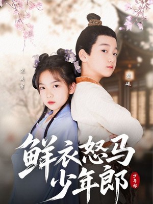 鲜衣怒马少年郎