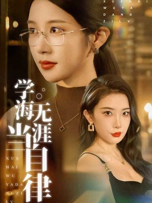 学海无涯当自律