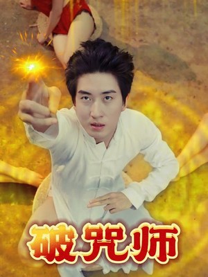 破咒师