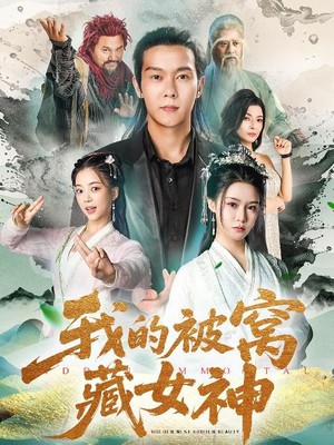 我的被窝藏女神