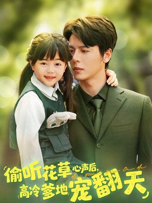 偷听花草心声后高冷爹地宠翻天