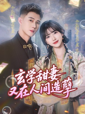 玄学甜妻又在人间造孽