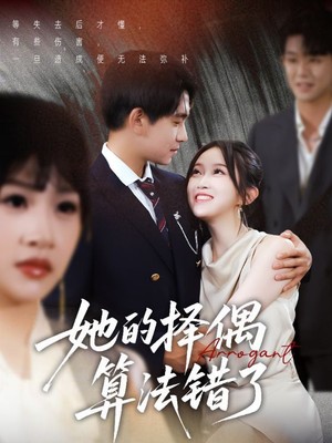 她的择偶算法错了