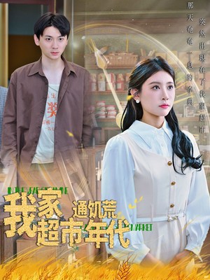 我家超市通饥荒年代