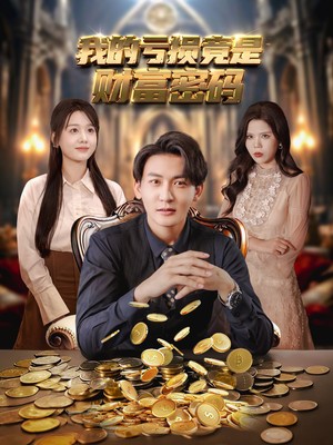 我的亏损竟是财富密码