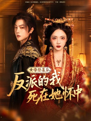 女帝登基后，反派的我死在她怀中