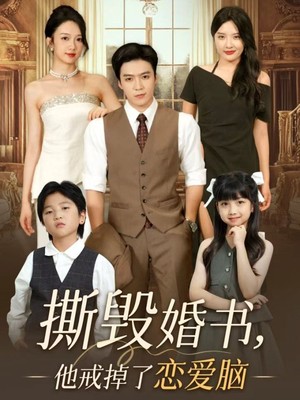 撕毁婚书，他戒掉了恋爱脑