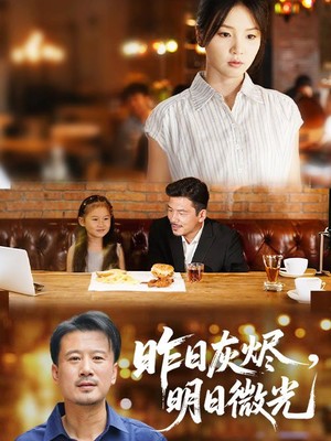 昨日灰烬明日微光