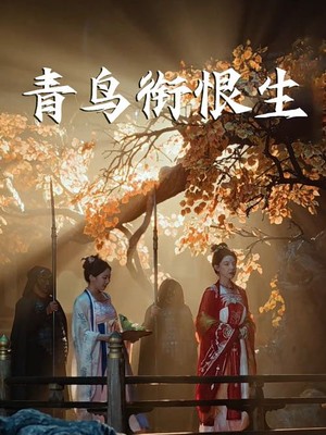 青鸟衔恨生
