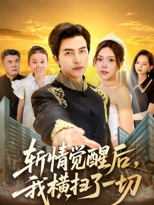 斩情觉醒后，我横扫了一切