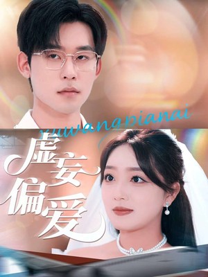 虚妄偏爱