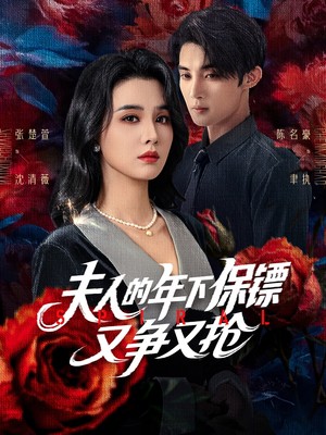 夫人的年下保镖又争又抢