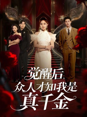 觉醒后，众人才知我是真千金