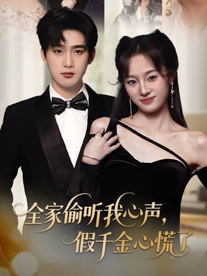 全家偷听我心声，假千金心慌了