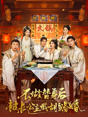 不做替身后被长公主截胡赐婚