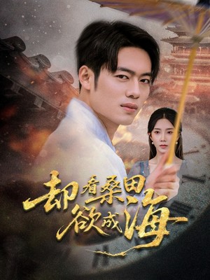 却看桑田欲成海