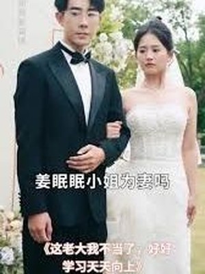 这老大我不当了，好好学习天天向上