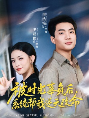 被时光辜负后，系统帮我逆天改命