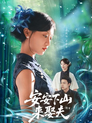 安安下山来娶夫