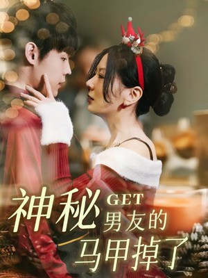 神秘男友的马甲掉了