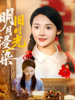 明月浸染旧时光