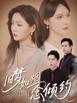 旧梦如烟念倾约