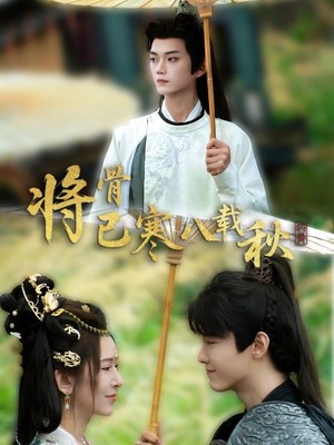 将骨已寒八载秋