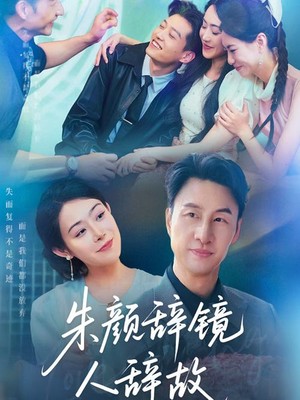 朱颜辞镜人辞故