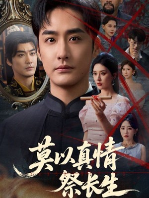 莫以真情祭长生