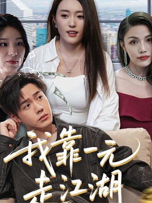 我靠一元走江湖