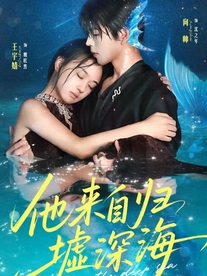 他来自归墟深海