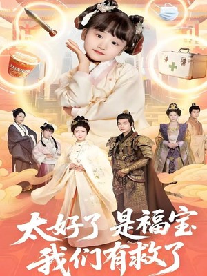 太好了是福宝，我们有救了