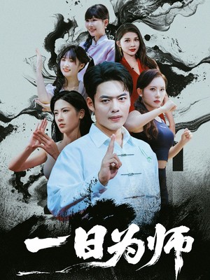 一日为师