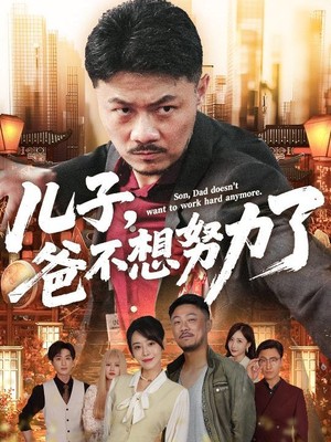 儿子，爸不想努力了