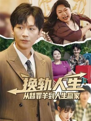 换轨人生：从替罪羊到人生赢家