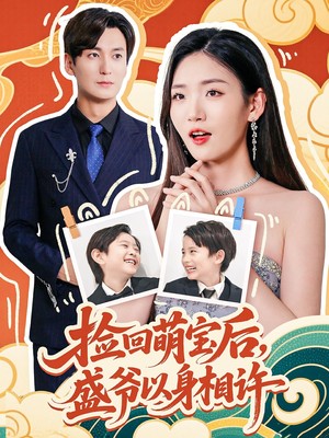 捡回萌娃后，盛爷以身相许