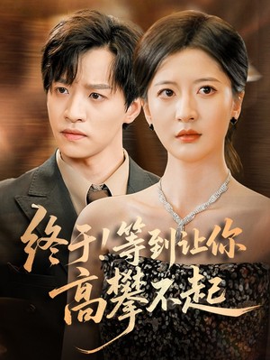 终于！等到让你高攀不起