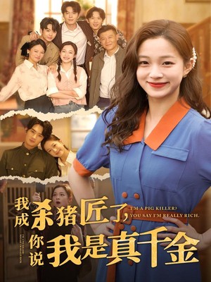 我成杀猪匠了，你说我是真千金