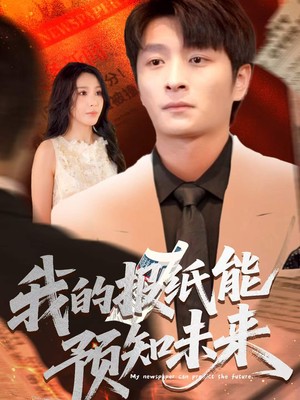 我的报纸能预知未来