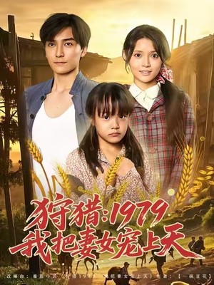 狩猎：1979我把妻女宠上天
