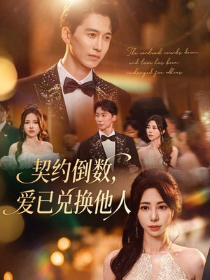 契约倒数，爱已兑换他人