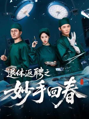 退休返聘之妙手回春