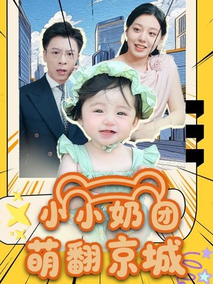 小小奶团萌翻京城