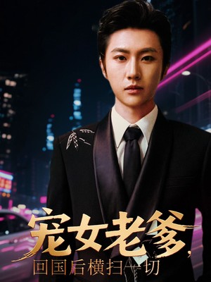 宠女老爹，回国后横扫一切