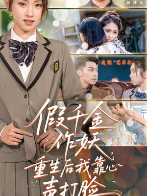 假千金作妖，重生后我靠心声打脸