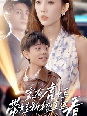 家有虎妈：带娃新招连连看