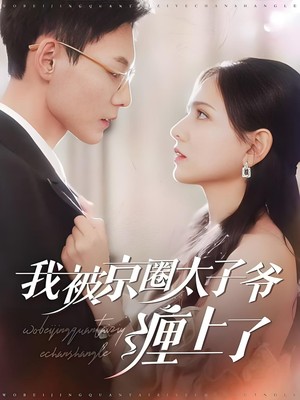 被太子爷独家偏爱