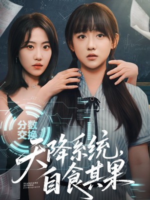 天降系统，自食其果