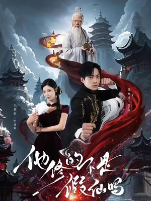 他修的不是假仙吗