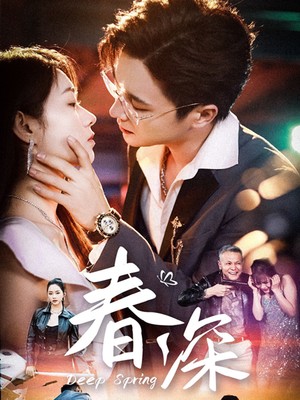 春深